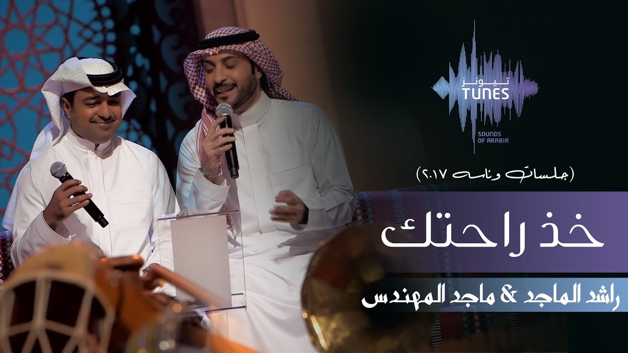 راشد الماجد و  ماجد المهندس - خذ راحتك (جلسات  وناسه) | 2017