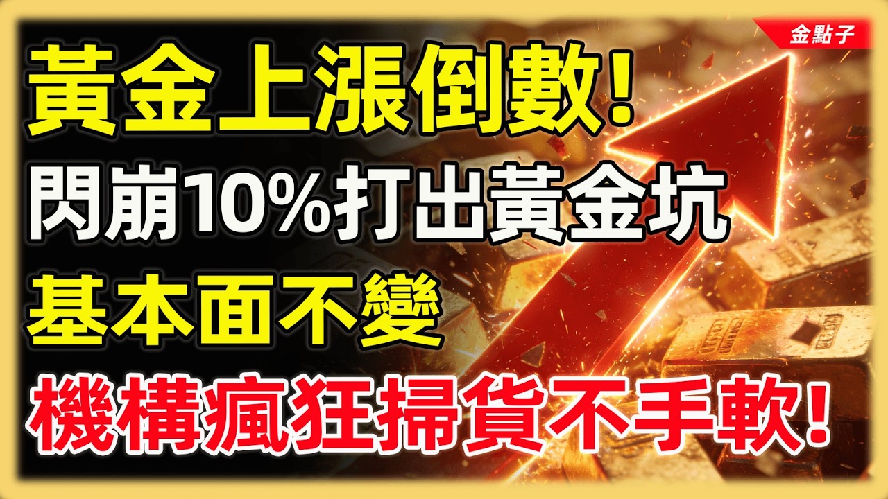 週五黃金閃崩10%打出黃金坑，但是機構詭異掃貨不手軟，基本面不變，上漲倒計時中！#投資#理財#退休金#晚年生活#晚年幸福#富人思維#財商#養老#黃金