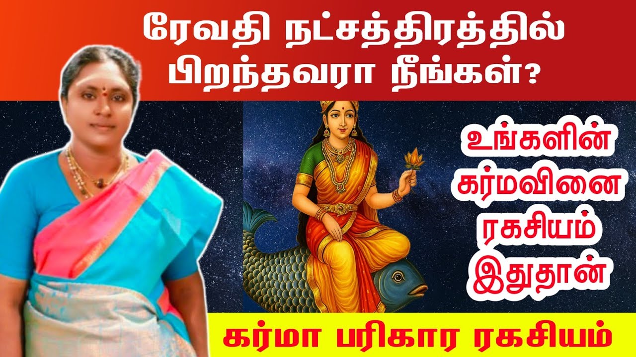 ரேவதி நட்சத்திரத்தில் பிறந்தவரா நீங்கள்? கர்மா ரகசியம் | revathi Natchathiram Karma Secrets