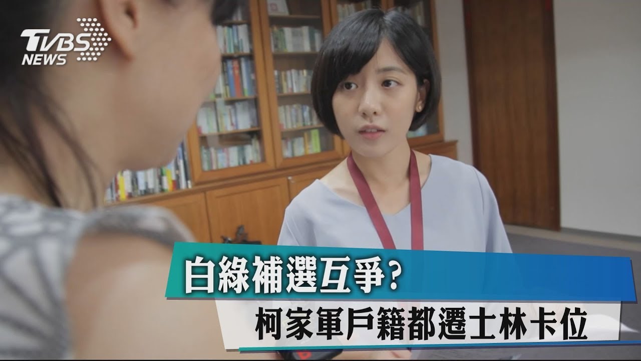白綠補選互爭？柯家軍戶籍都遷士林卡位