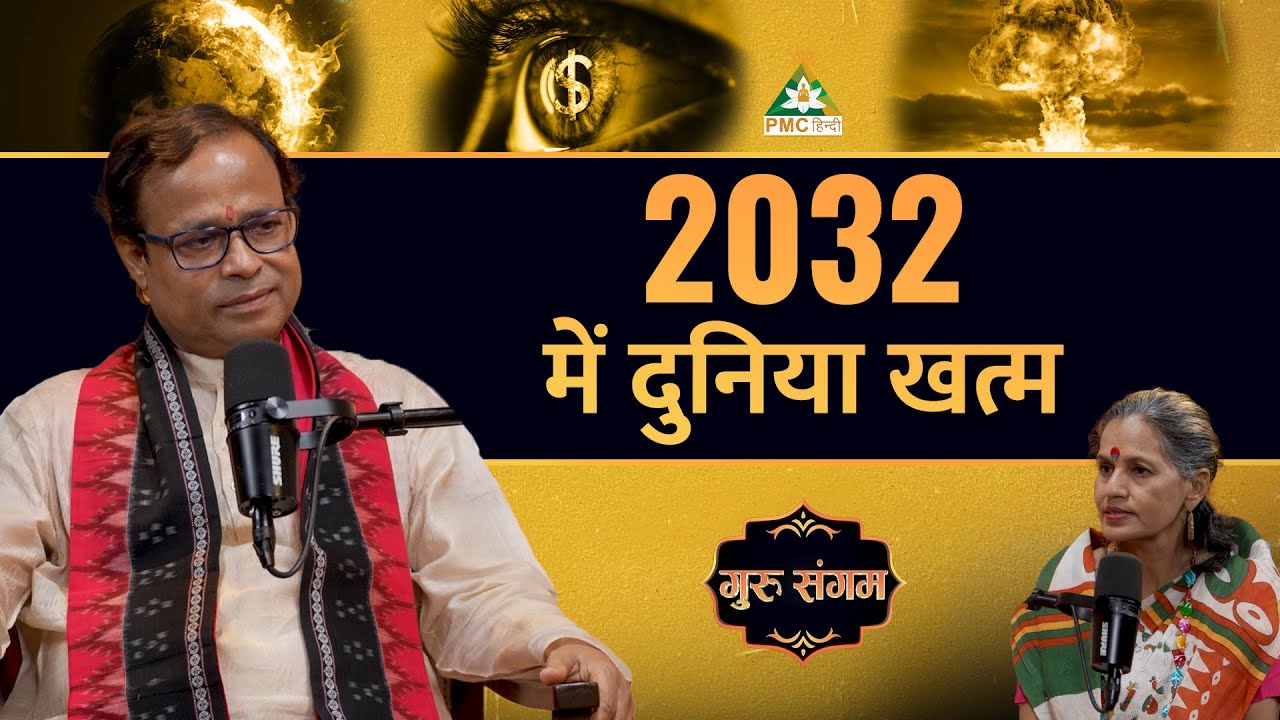 Will the World End in 2032? | Guru Sangam | PMC Hindi