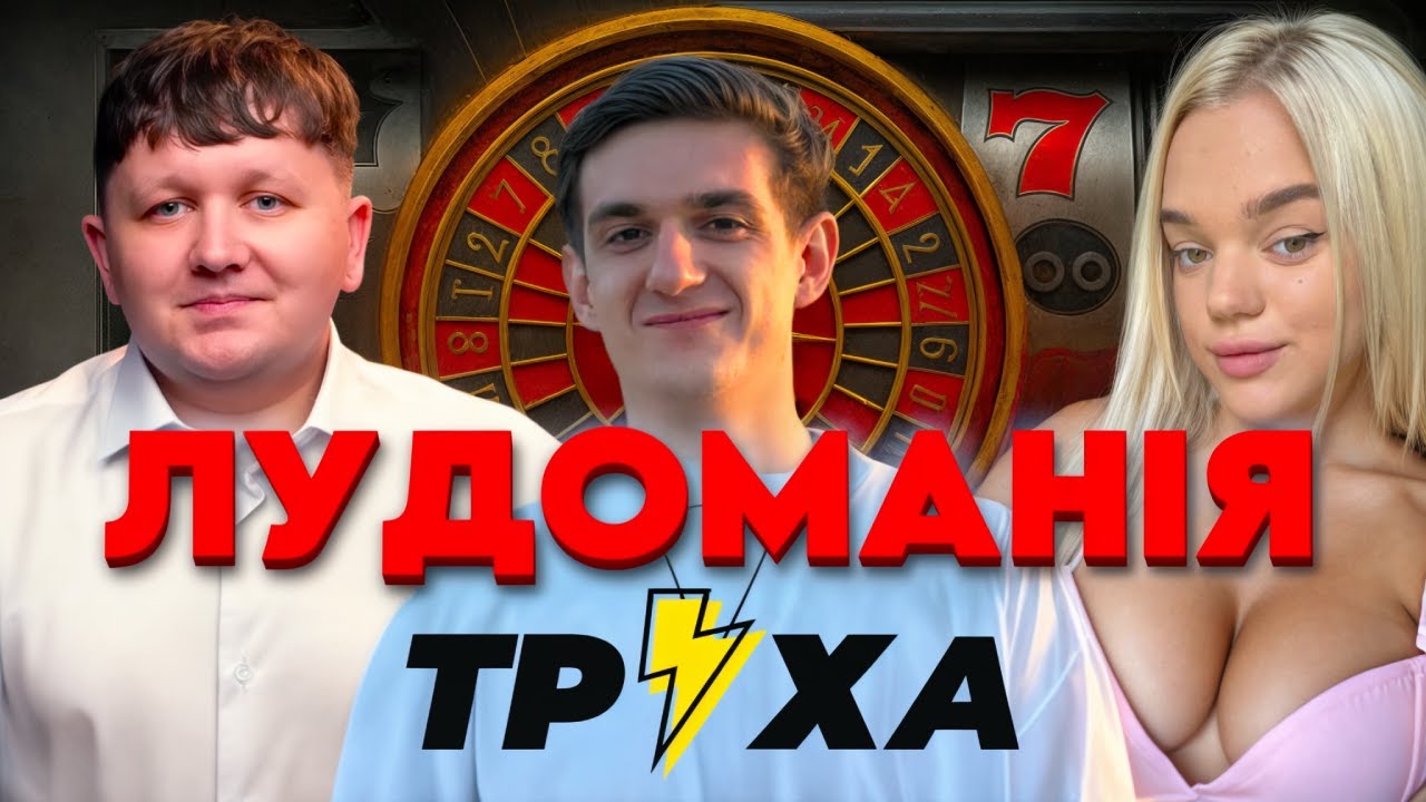 Казино в школах і армії: як лудоманія заражає всю Україну? 2 ЧАСТИНА