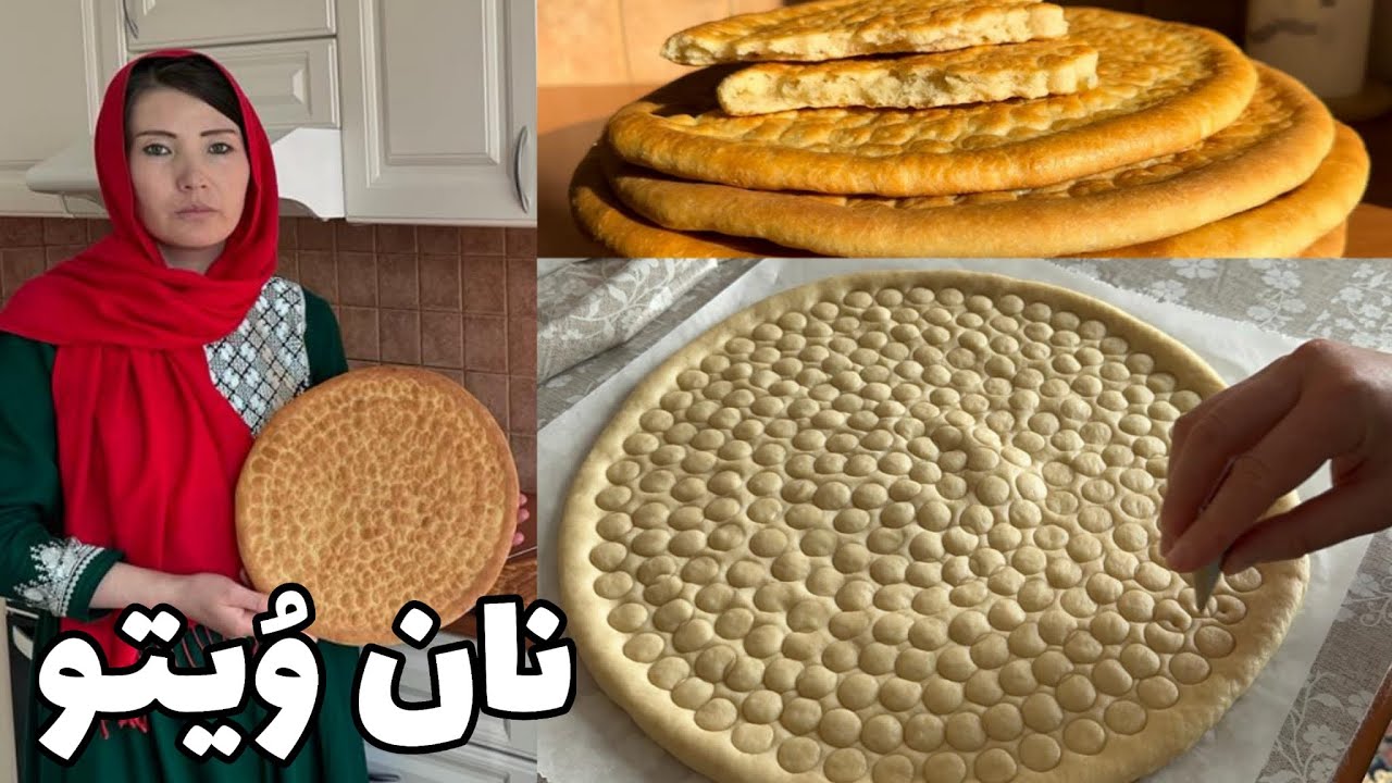 طرز تهیه نان روغنی افغانی یا نان ویتو | How to make Naan Roghani Afghani