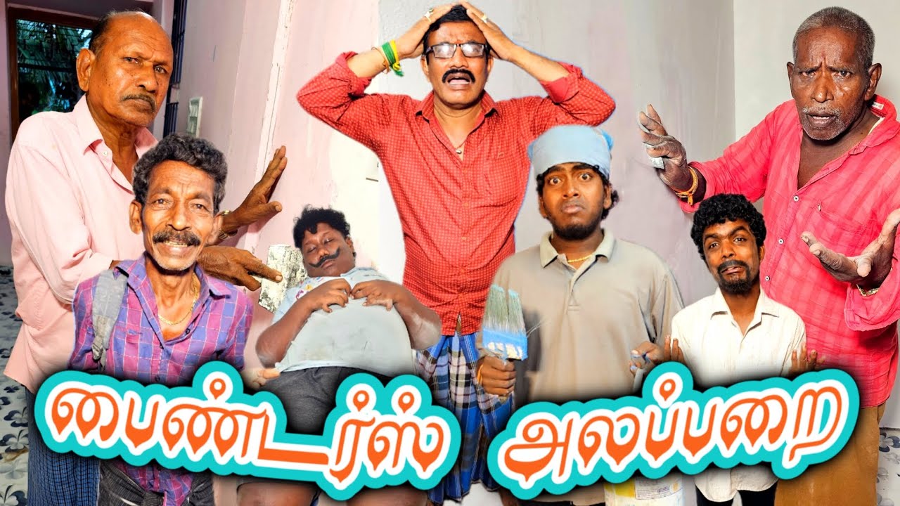 பெயிண்ட் அடிக்க வந்துட்டு என்னென்ன பண்றாங்க பாருங்க | Pana Matta