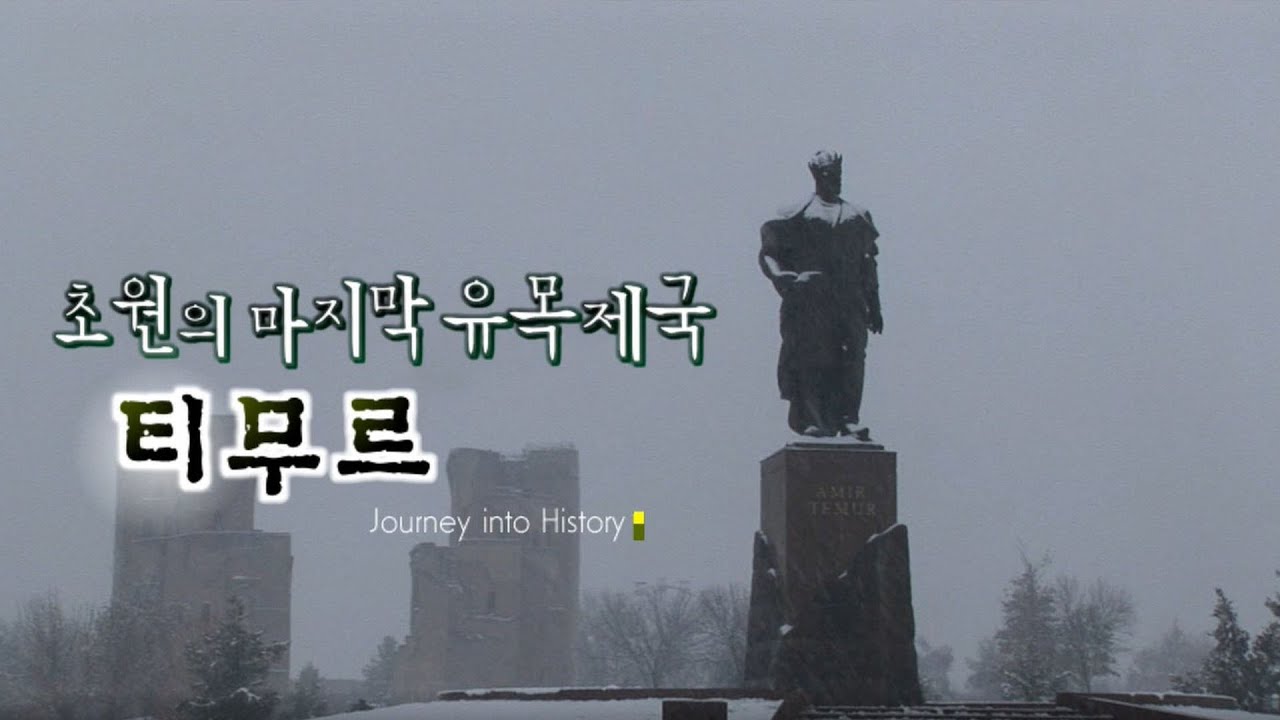 초원의 마지막 유목제국 티무르 / 우즈베키스탄의 영웅 아무르 티무르의 건국신화 [세상실험] KBS 2007.02.04 방송