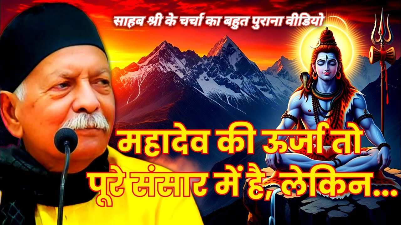 महादेव की ऊर्जा तो पूरे संसार में है, लेकिन... 