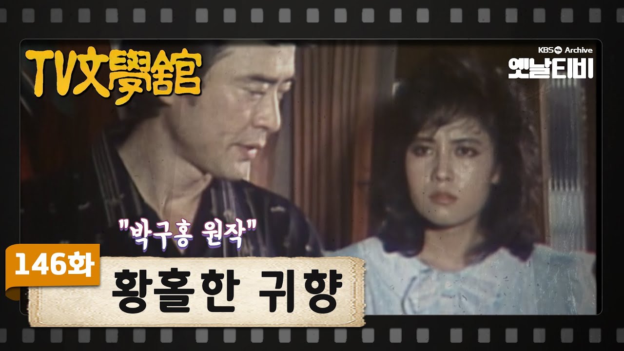 [TV문학관] 146화 황홀한 귀향 | (1984/08/18)