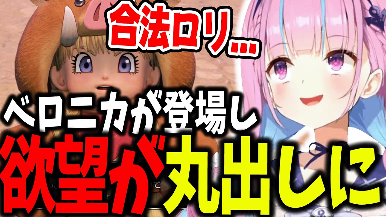 ベロニカの登場で大興奮し、欲望がだだ洩れしてしまうあくたんｗ【ホロライブ/切り抜き/湊あくあ】
