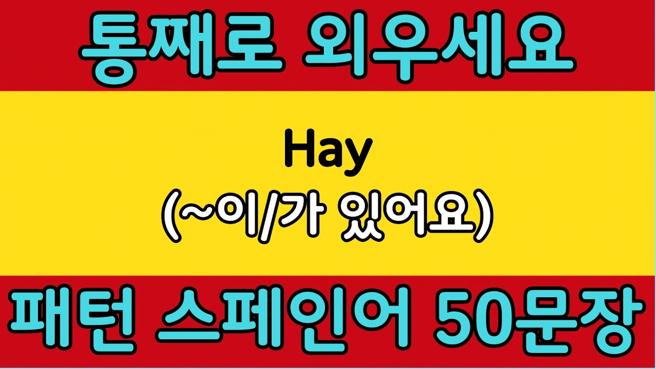 패턴으로 배우는 쉬운 스페인어 #17 | Hay = (~이/가 있어요) | 스페인어 회화 공부 쉽게 배우기