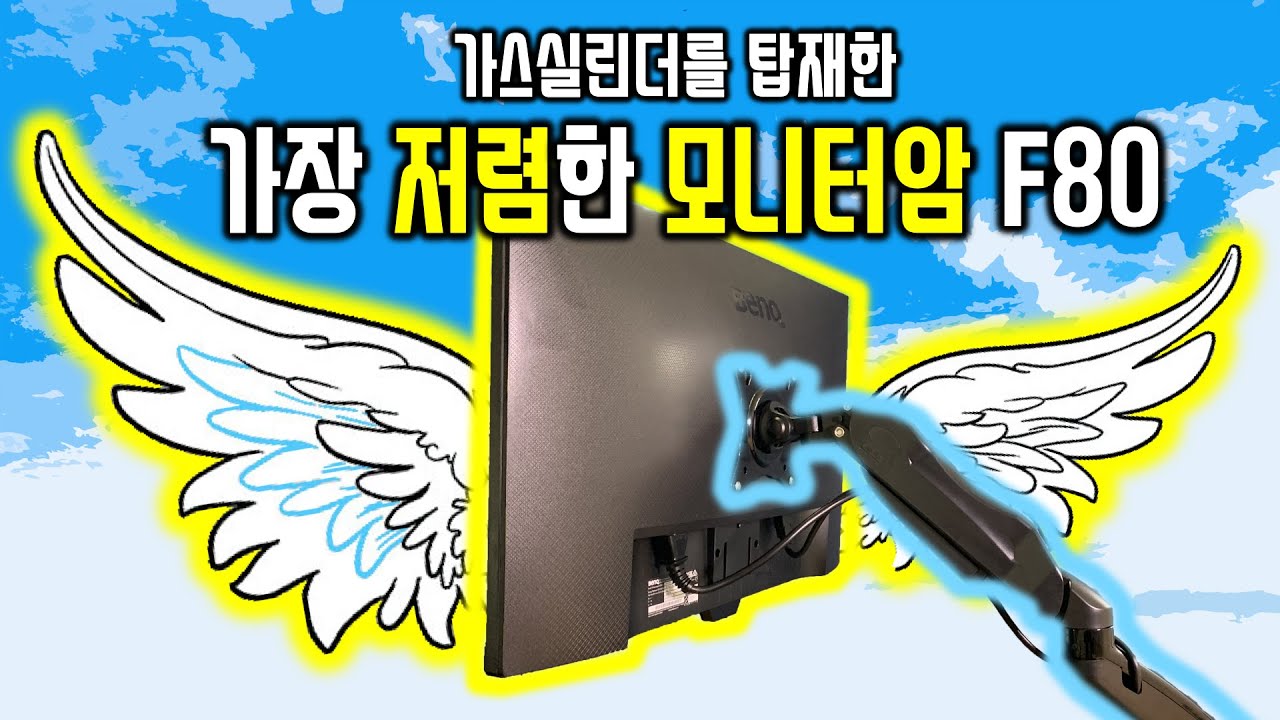 모니터에 날개를 달아주자! 단돈 2만원짜리 가성비 모니터암 (NB F80)