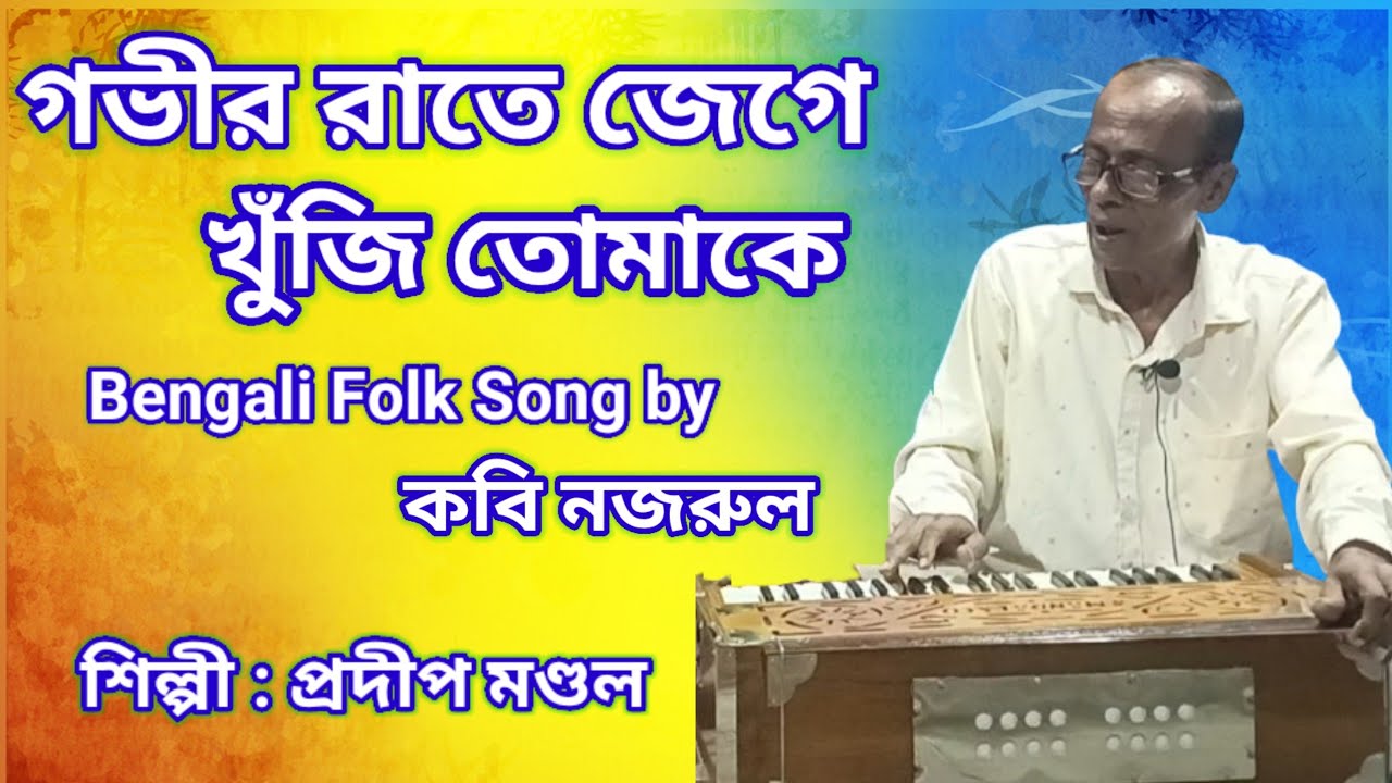 গভীর রাতে জেগে খুঁজি তোমাকে! Gobhir Rate jege Khuji Tumake!! Bengali folk Song!! @Biswanathbiswas98 