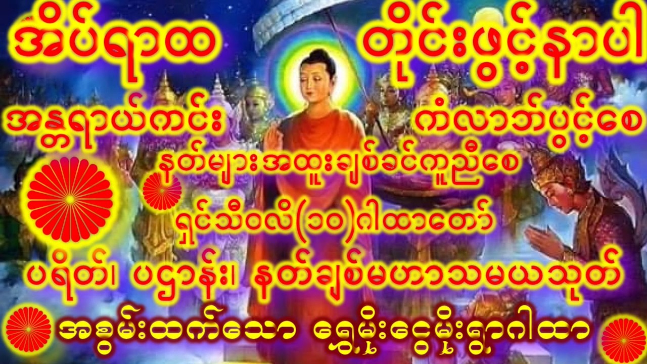 2026 ဒီမနက် ဒီတရားတော်နာ၍ ကံဇာတာပွင့်လန်း၍ ဘေးရန်ကင်းရှင်းကြစေ ကျက်သရေမင်္ဂလာတိုးပွါးကြပါစေ