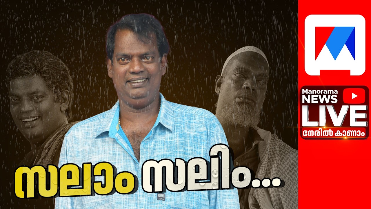 സലിം കുമാർ അന്തരിച്ചു; ചിരിയുടെ സുൽത്താന് മലയാളത്തിന്റെ വിട | Salim Kumar Passed Away