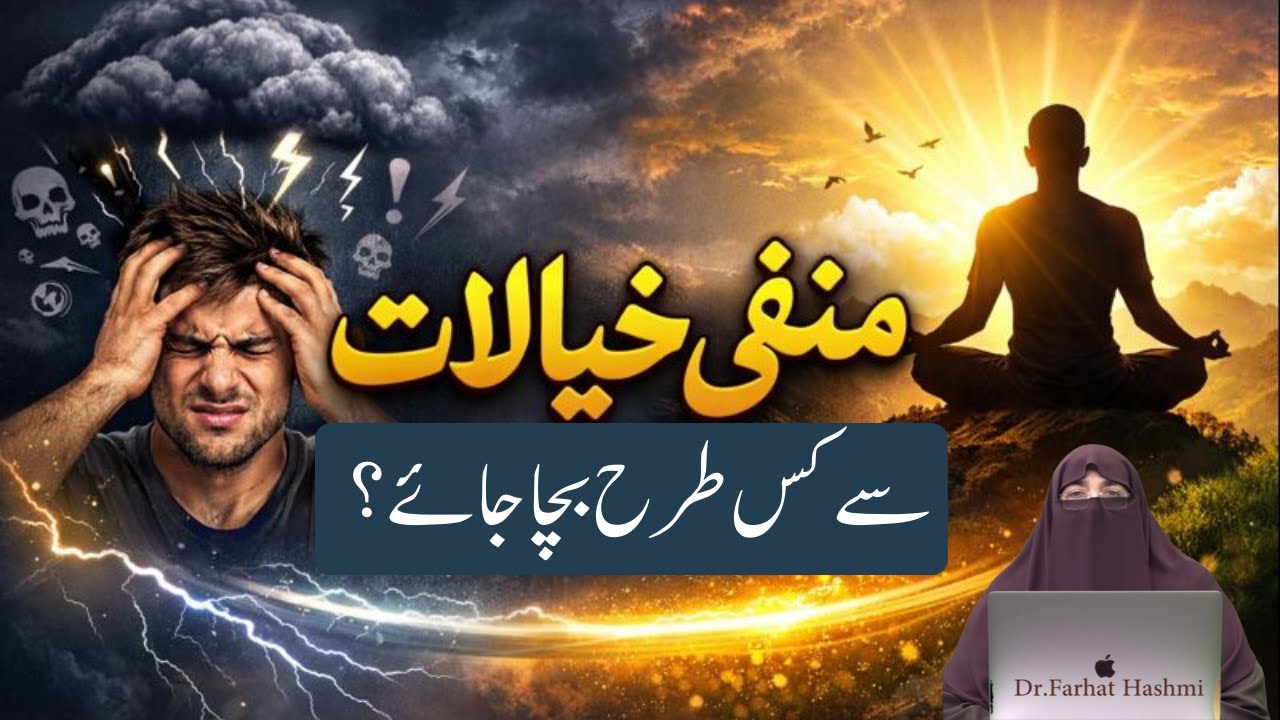 Manfi Khayalat Sy Kis Tarhan Bacha Jaye  |  By Dr Farhat Hashmi
