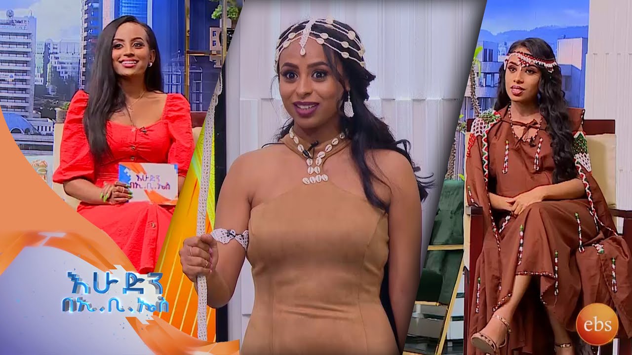 ከኦሮሞ የባህል አልባሳት ዲዛይነር ሴናቤኪ ግርማ ጋር በ እሁድን በኢ.ቢ.ኤስ