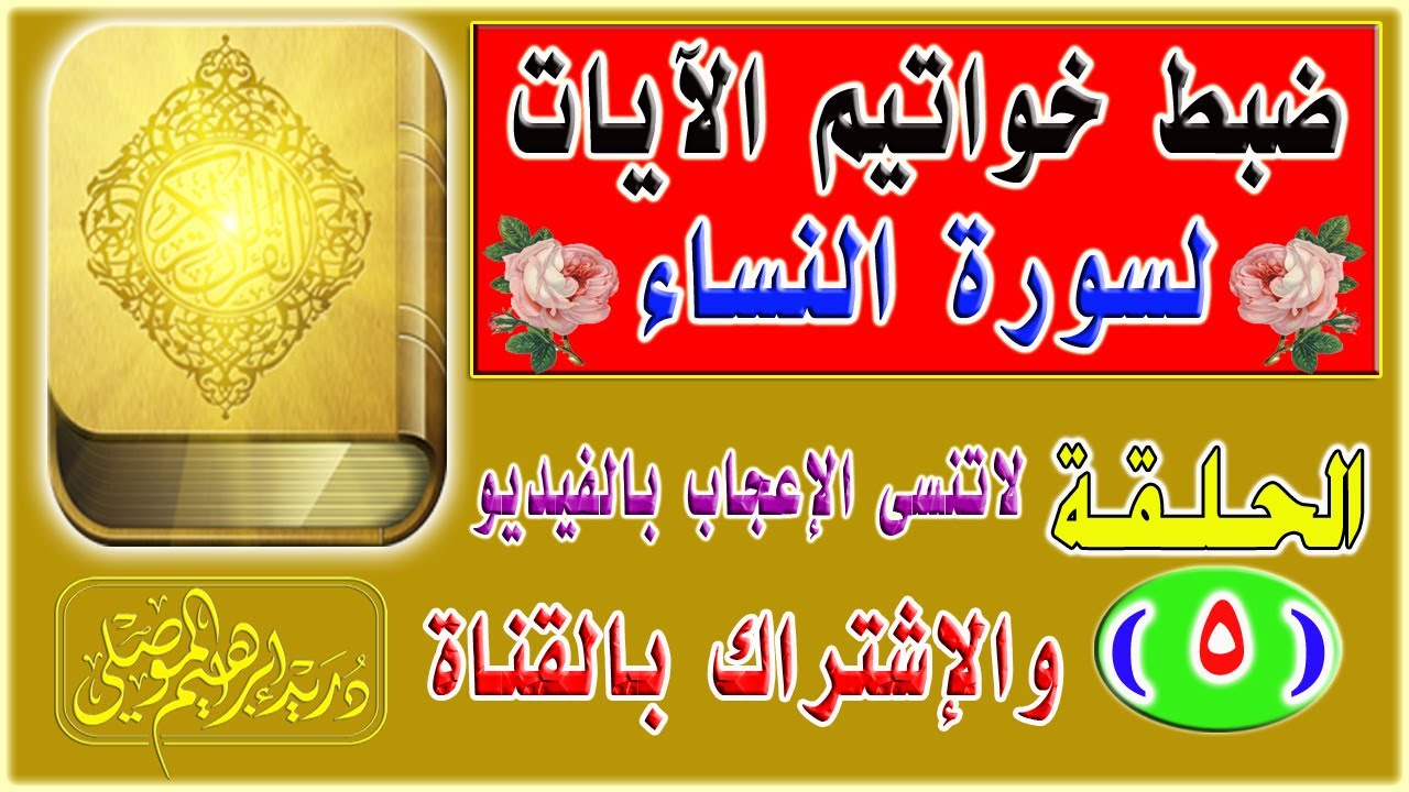 ضبط خواتيم آيات سورة النساء│ الحلقة 5│دريد الموصلي