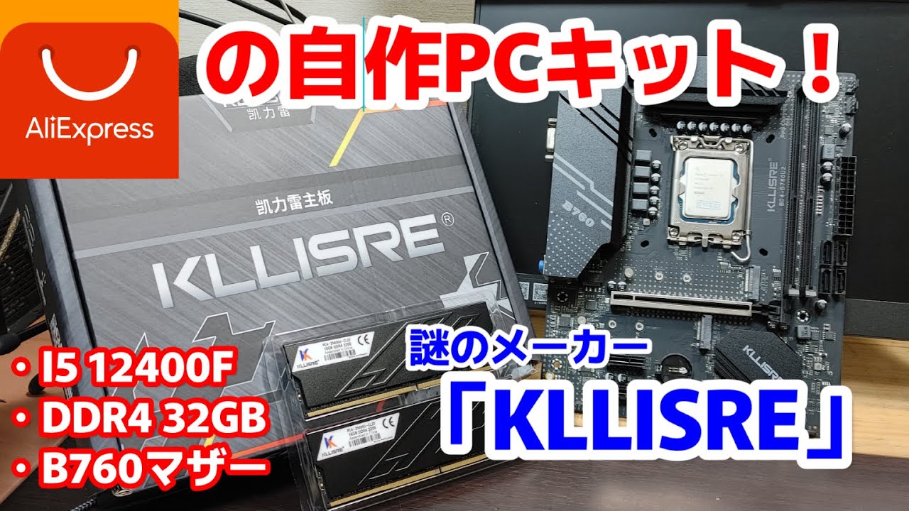 「驚異の3万円台！」謎メーカー「KLLISRE」マザーを含むインテル12th自作PCキットは使い物になるのか？ #aliexpress #自作pc