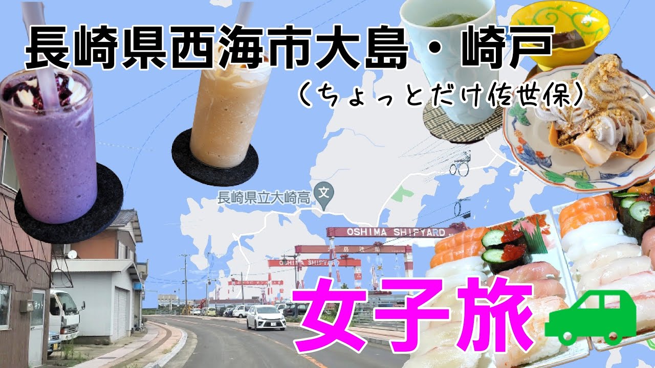 【女子旅】長崎県西海市の大島・崎戸に行ったらお腹いっぱい海キレイ🌊でとても満足した！！！【少し佐世保も寄ってるよ】