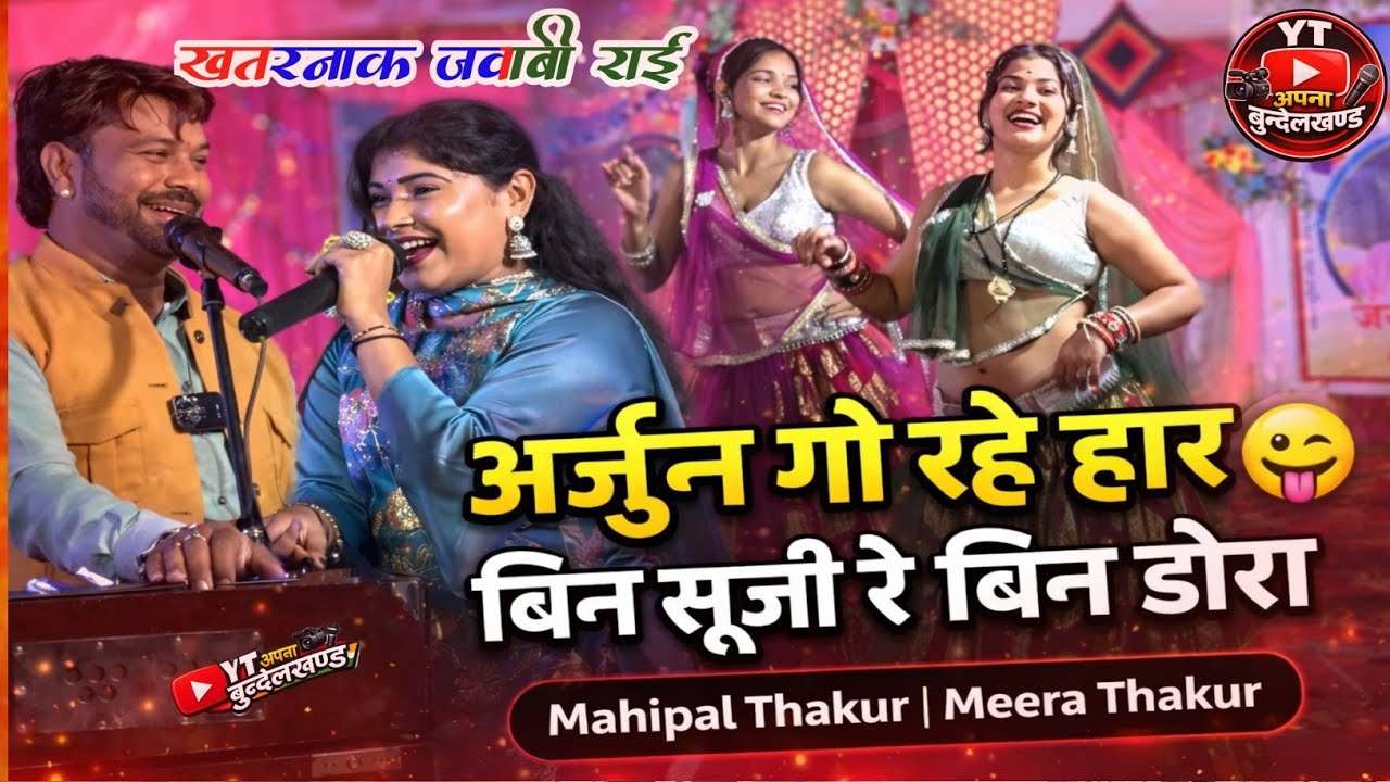 Deshi Rai | अर्जुन गो रहे हार बिन सूजी रे बिन डोरा | Mahipal Thakur & Meera Thakur | Superhit Rai
