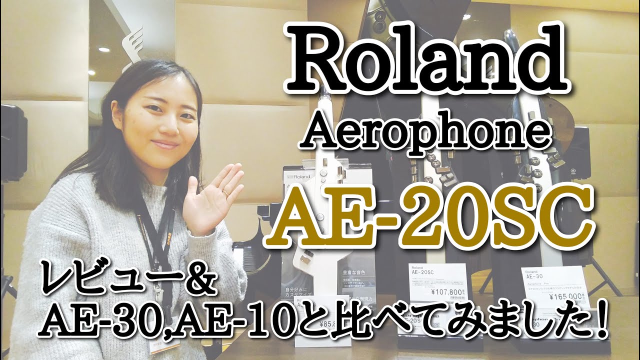 【Roland AE-20SC】最新モデル！エアロフォンAE-20SC　レビュー＆AE-30，AE-10と比較！【Aerophone】