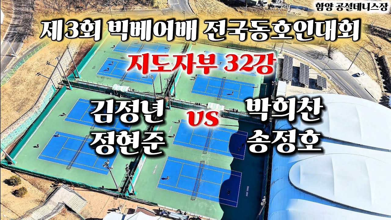 제3회 빅베어배 전국동호인대회 지도자부 32강 김정년,정현준 vs 박희찬,송정호