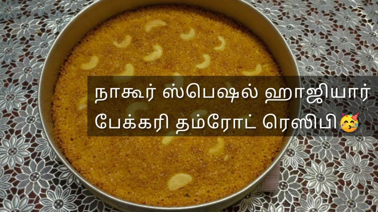Nagore Damroot/Hajiyar bakery damroot recipe/Eid special/நாகூர் தம்ரோட் ரெஸிபி 😋