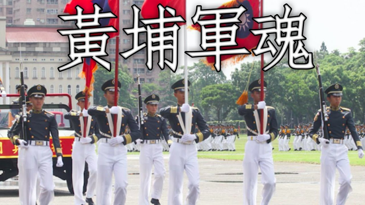 Taiwanese March: 黃埔軍魂 - Soul of Whampoa (Instrumental)