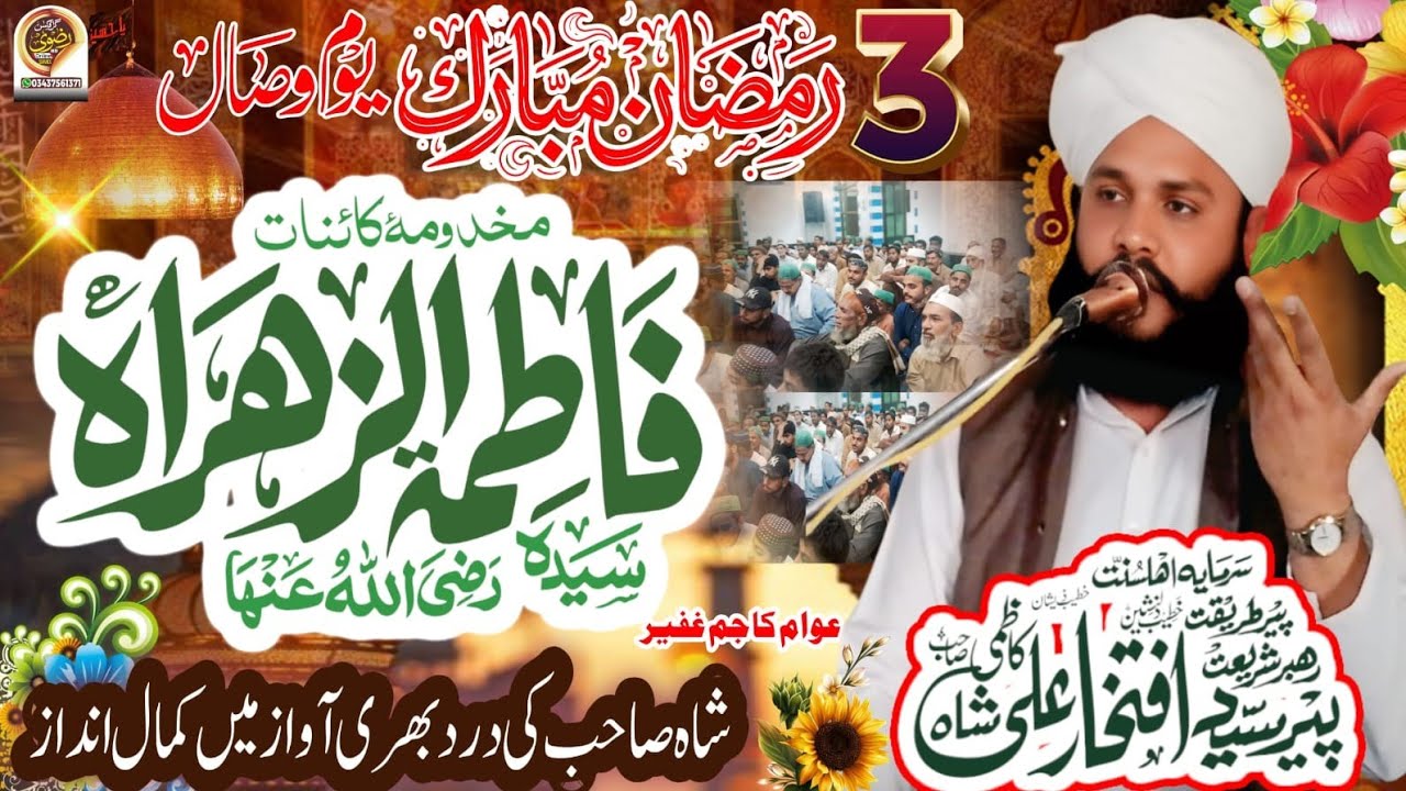 وصال خاتون جنت سیدہ فاطمہ زہرہ #syed iftkhar Ali kazmi Shah Sahab 