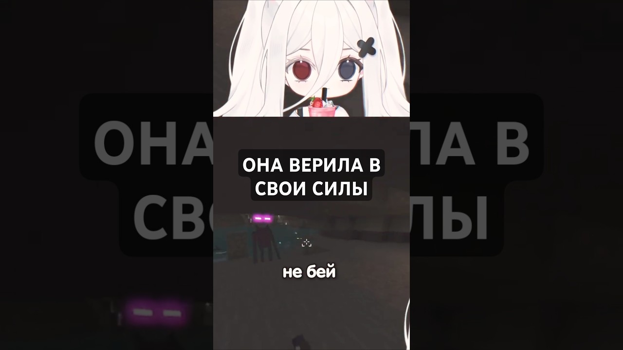 ОНА ВЕРИЛА В СВОИ СИЛЫ  #iwyry #minecraft #minecraftmemes #vtuber #memes #twitch