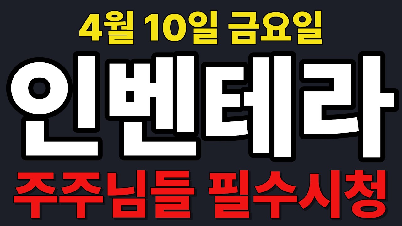 [인벤테라  주가전망] 주주님들 필수시청!!!