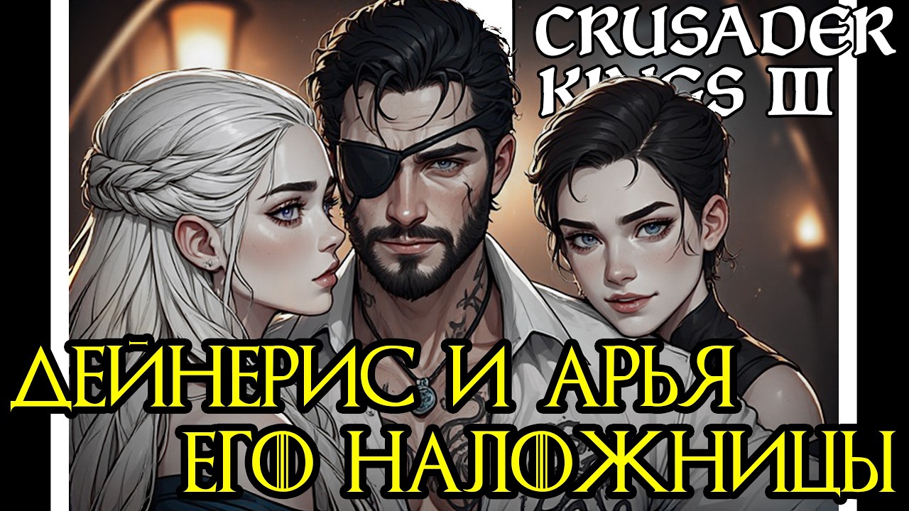 Я взял в наложницы Дейнерис и Арью | CK3
