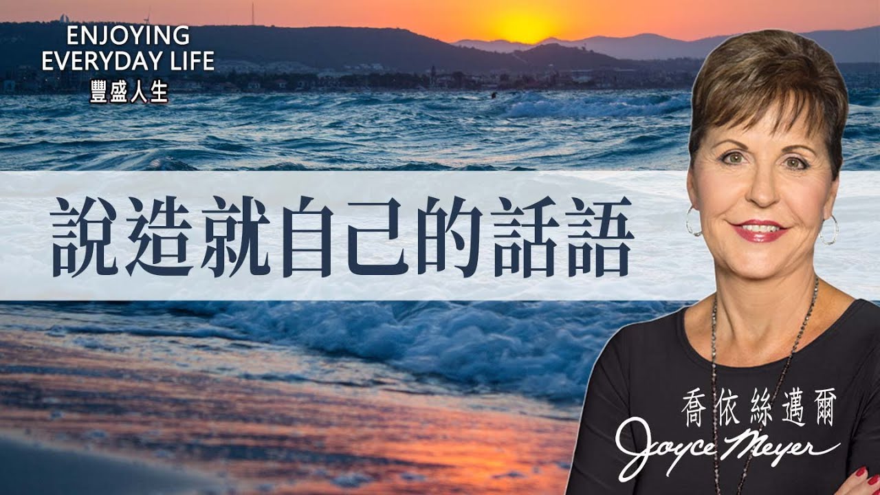 總是被負面話語影響？神的話帶來前所未見的改變！｜豐盛人生 喬依絲邁爾 Joyce Meyer《說造就自己的話語 》