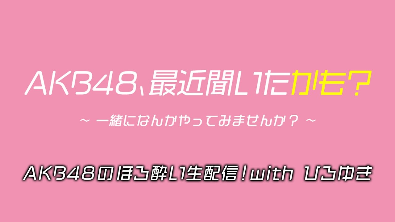 AKB48のほろ酔い生配信！with ひろゆき