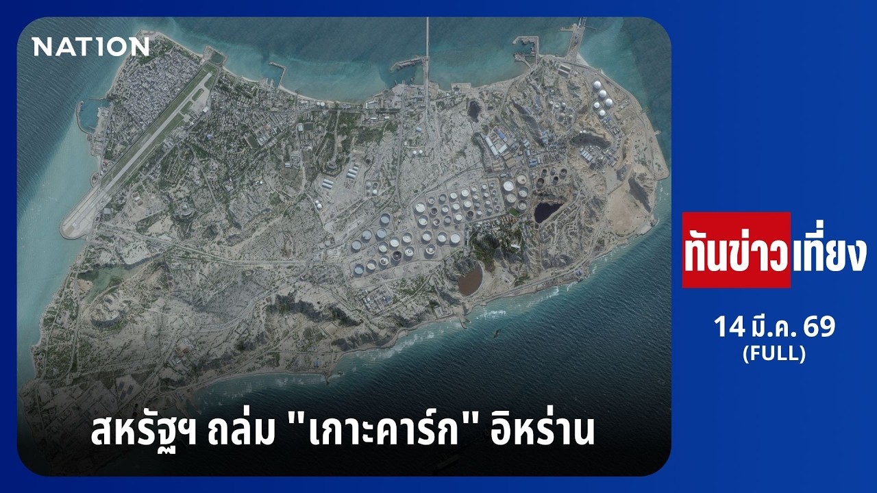 ทันข่าวเที่ยง | FULL | 14 มี.ค. 69 | NationTV22
