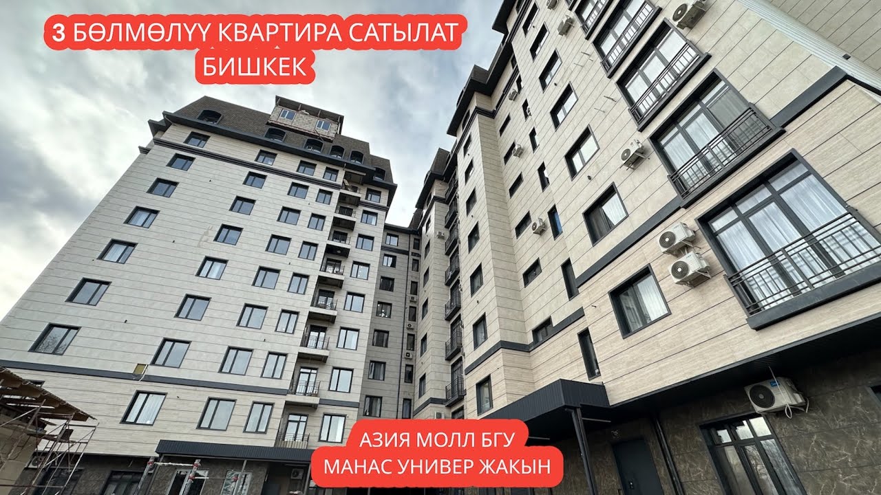 3 БӨЛМӨЛҮҮ КВАРТИРА САТЫЛАТ БИШКЕК 2024