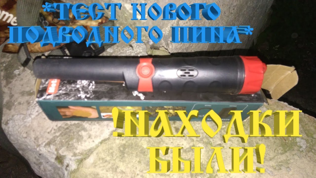 ...ТЕСТ НОВОГО ПОДВОДНОГО Pin Pointer MD970... !!!НАДО БРАТЬ!!!
