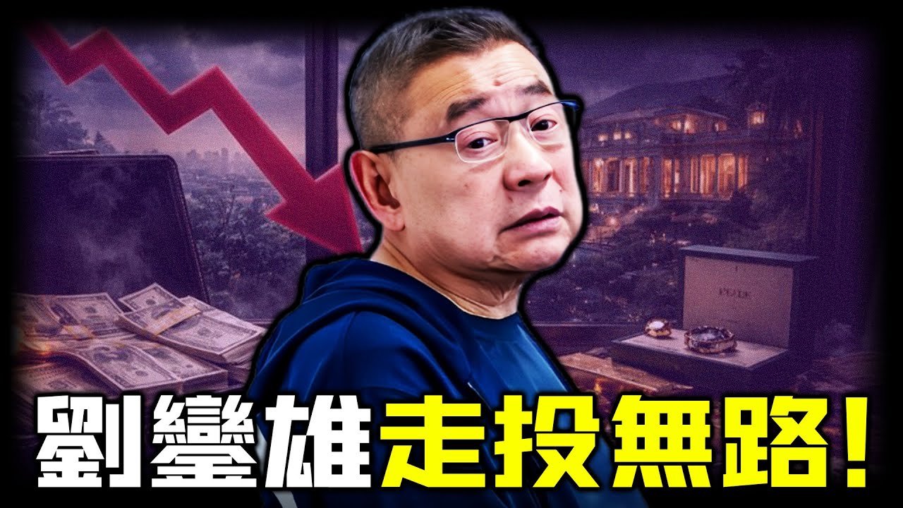 五年瘋狂套現近百億！藏品清倉、豪宅拋售、掏空華置 —— 劉鑾雄陷入危機走投無路？一連串近乎「毀滅式」嘅自救，背後究竟藏住啲咩？點解甘比成最大犧牲者？【姊姊有嘢講】
