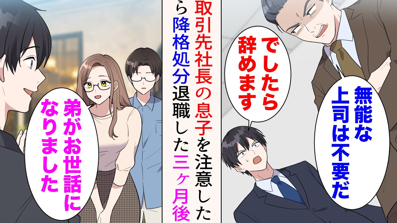 【漫画】コネ入社の取引先社長の息子に注意したら降格処分に「無能な上司は不要だ」「辞めます」→そのまま退職すると、例の取引先の息子の姉がやって来て…美人「弟がお世話になりました」【マンガ動画】