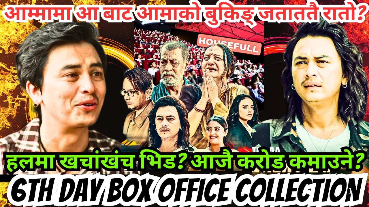 आम्मामा आ बाट आमाको बुकिङ् जताततै रातो? हलमा खचांखंच भिड? आजै करोड कमाउने? 6th Day Collection 