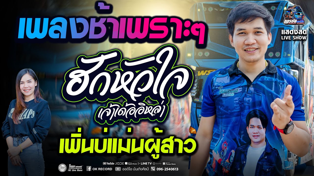 เพลงช้า!!  ฮักหัวใจเจ้าเด้ออิหล่า+เพิ่นบ่แม่นผู้สาวเฮา #แสดงสด รถแห่พรชัยออดิโอ