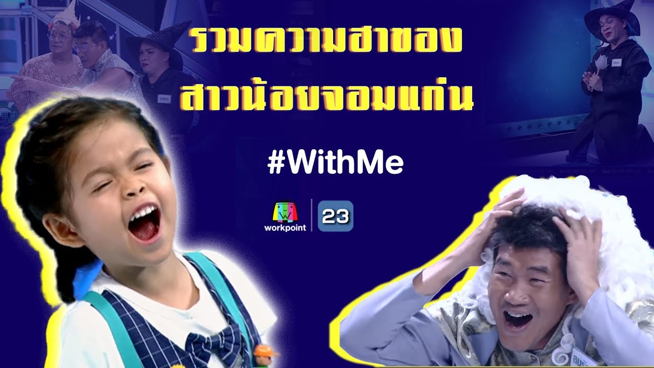 รวมความน่ารักและความฮา สาวน้อยจอมแก่น น้องแบม | อยู่บ้าน หยุดเชื้อ เพื่อชาติ #WithMe