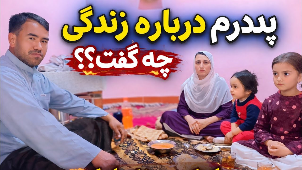 پدرم درباره زندگی چه گفت؟ | گفتگوی خانوادگی صمیمی و افطاری