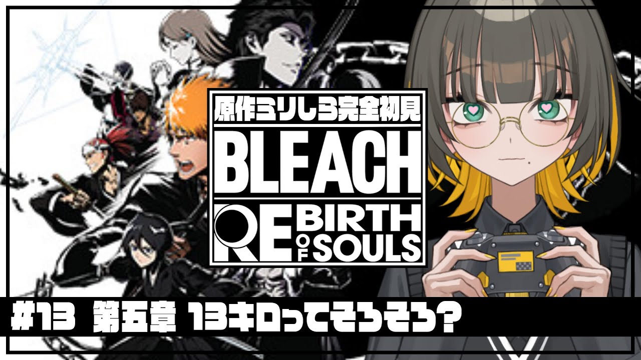 【 リバソル 】#13 配信切れた続き！完全初見！第五章 空座決戦篇始めから！【 BLEACH Rebirth of Souls / ゲーム実況 / Vtuber 】