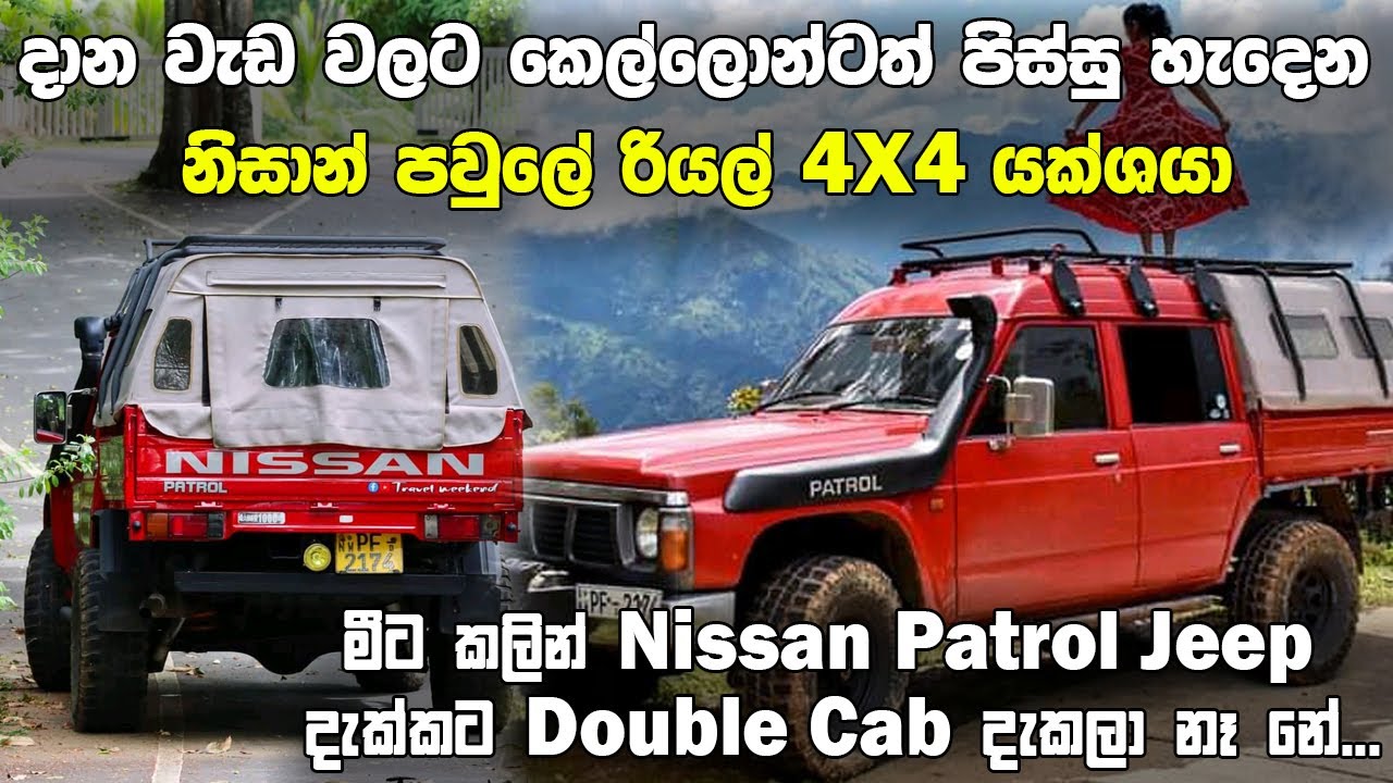 ලංකාවටම කිපයක් තියෙන Nissan Patrol Y60 Double Cab එක ගැන හරියට දැනගමු