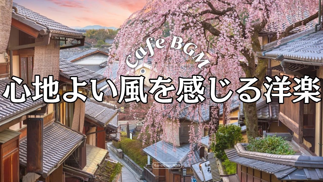 Playlist☕朝のルーティンに流したいBGM｜心が軽くなる朝 2時間【広告なし】