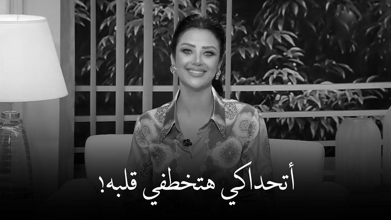 أتحداكي انك هتخلي الرجل يحبك ويموت فيكي لو طبقتي الخطوات دي معاه | رضوى الشربيني