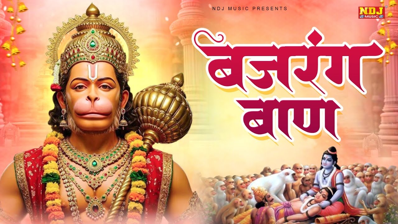 बजरंग बाण | हर दिन सुबह शाम सुने | Bajrang Baan | Hanuman Ji Special Bhajan Song | Hanuman Chalisa