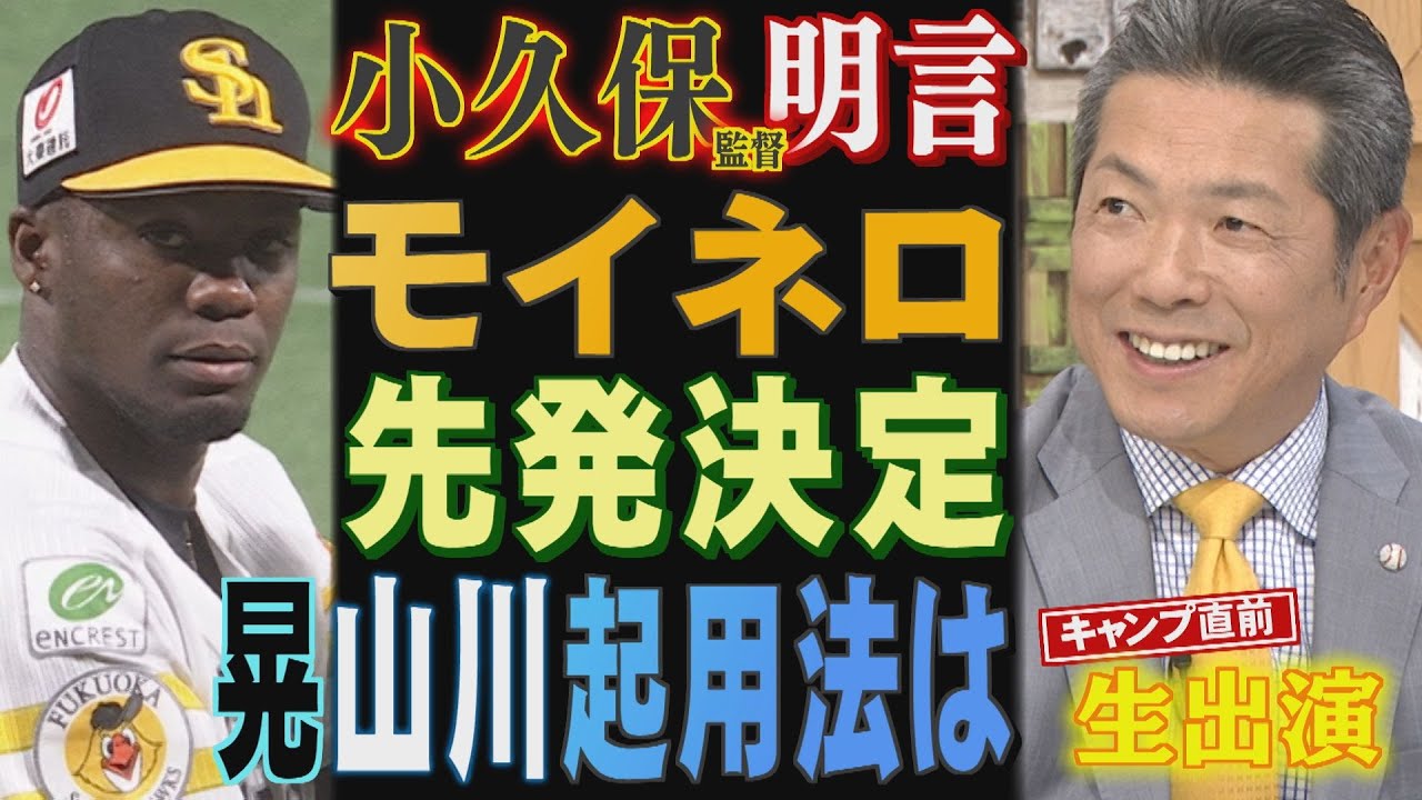 【スタジオ生出演】小久保監督が明かすあの選手の起用法（2024/1/27 .OA）｜テレビ西日本