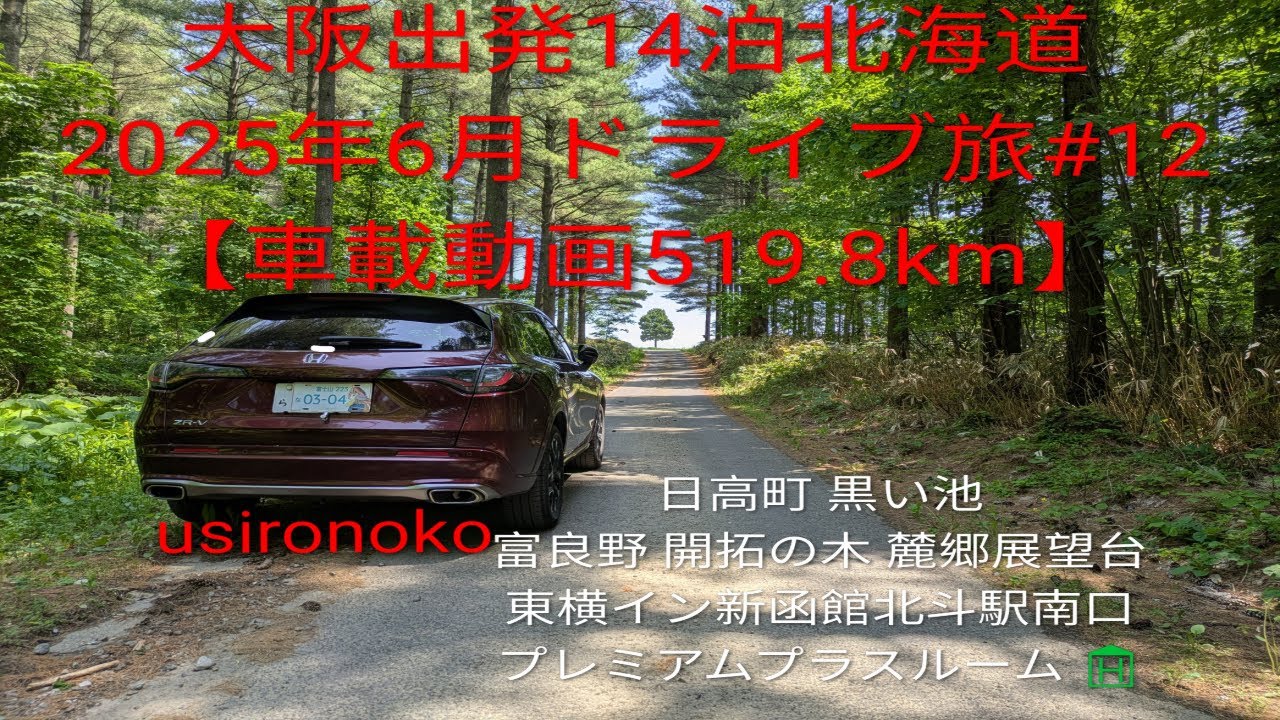 【大阪出発14泊北海道2025年6月ドライブ旅#12】R237【黒い池】富良野市【開拓の木】【麓郷展望台】「東横イン新函館北斗駅南口」禁煙プレミアムプラスルーム１泊目［車載動画519.8km］