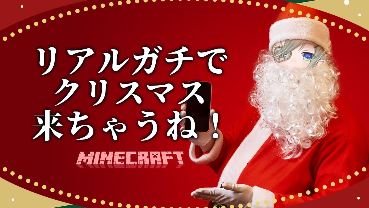 【 Minecraft 】間に合えーーーーーッ！！！！！！！クリスマスタウン🔨🎅【 堰代ミコ / ななしいんく 】
